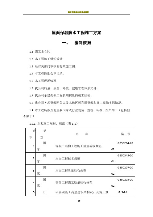 屋面保温防水工程施工方案