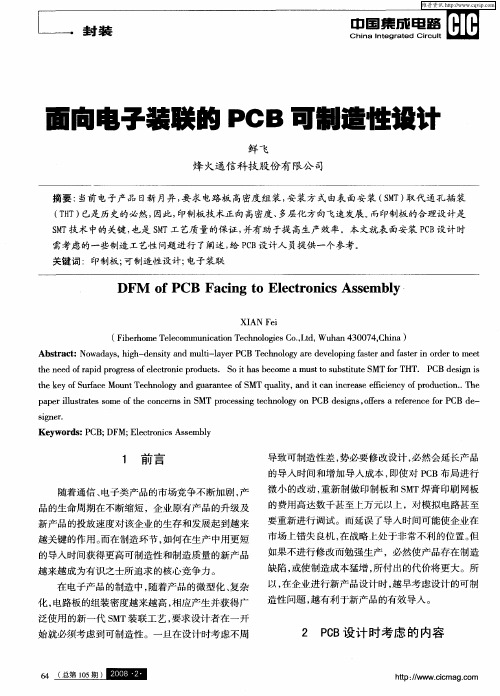 面向电子装联的PCB可制造性设计