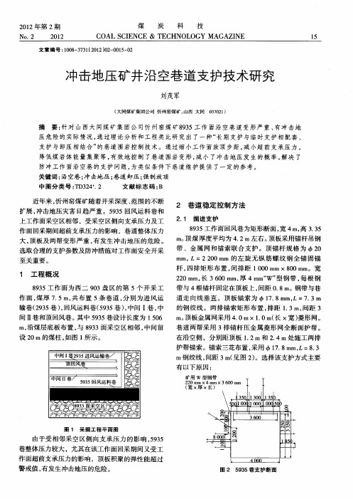 冲击地压矿井沿空巷道支护技术研究