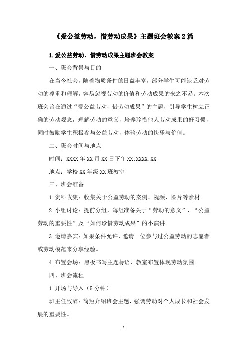 《爱公益劳动,惜劳动成果》主题班会教案2篇