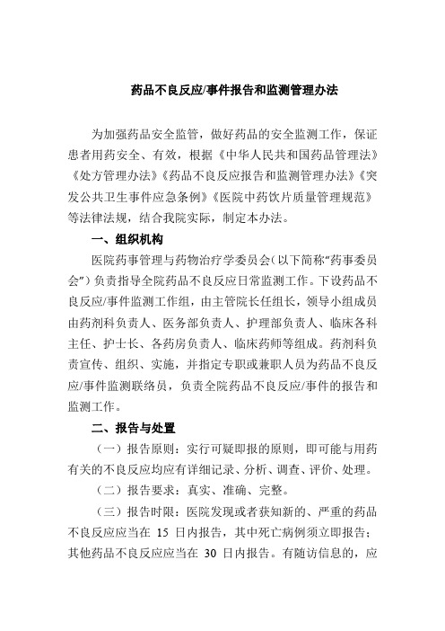 药品不良反应事件报告和监测管理办法