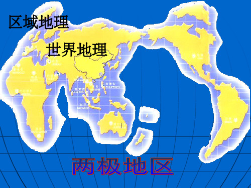 PPT课件 高中 区域地理  两极地区