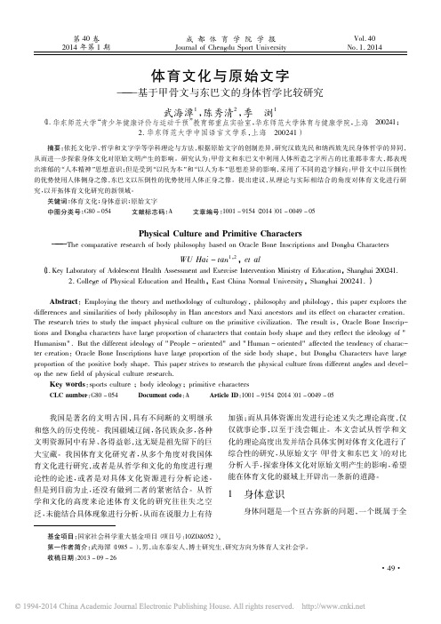 体育文化与原始文字_基于甲骨文与东巴文的身体哲学比较研究_武海潭