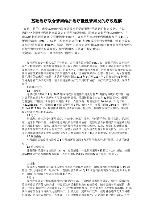 基础治疗联合牙周维护治疗慢性牙周炎的疗效观察12