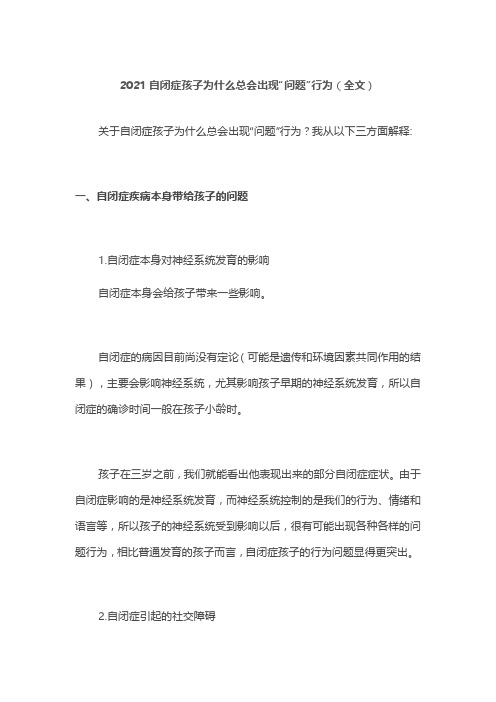 2021自闭症孩子为什么总会出现“问题”行为(全文)