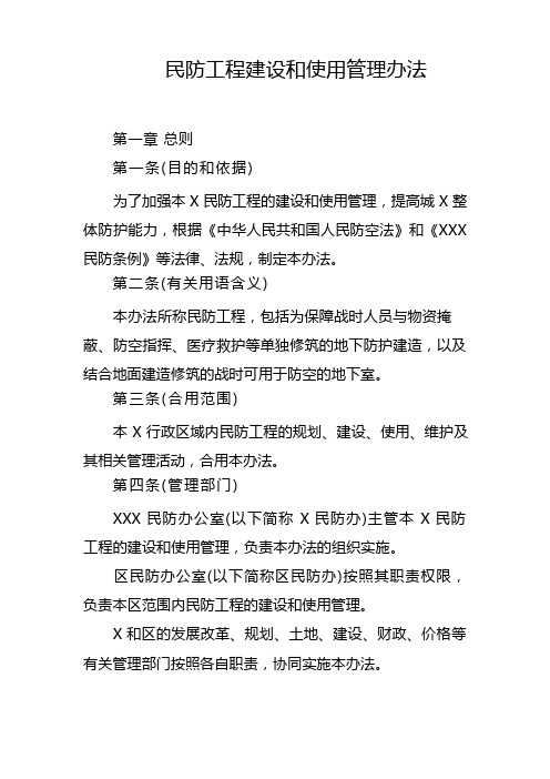 民防工程建设和使用管理办法