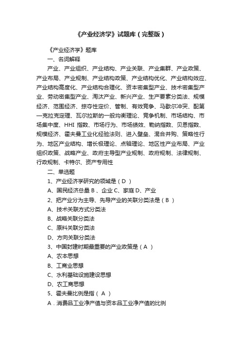 《产业经济学》试题库(完整版)