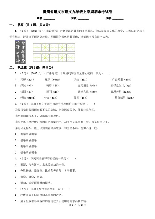 贵州省遵义市语文九年级上学期期末考试卷