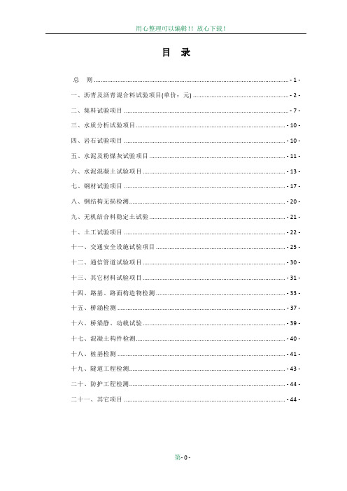 四川省公路工程试验检测收费标准10305