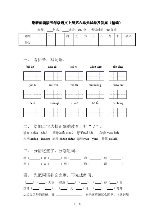 最新部编版五年级语文上册第六单元试卷及答案(精编)