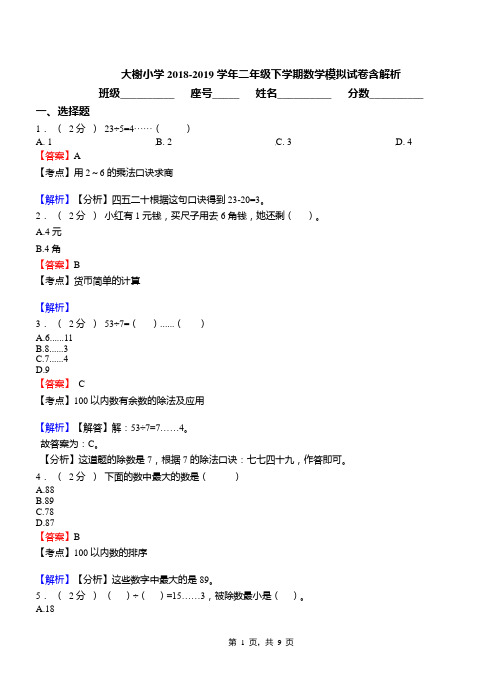 大榭小学2018-2019学年二年级下学期数学模拟试卷含解析