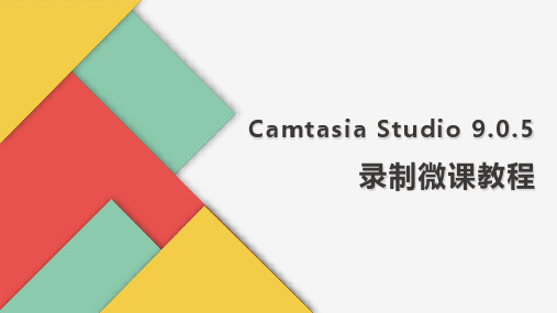 Camtasia Studio 9.0.5录制微课教程