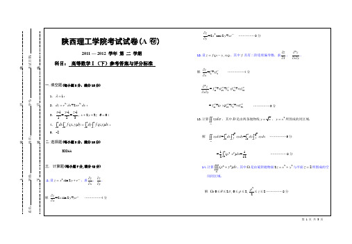 高等数学Ⅰ(下)陕西理工学院考试试卷(A卷)参考答案与评分标准