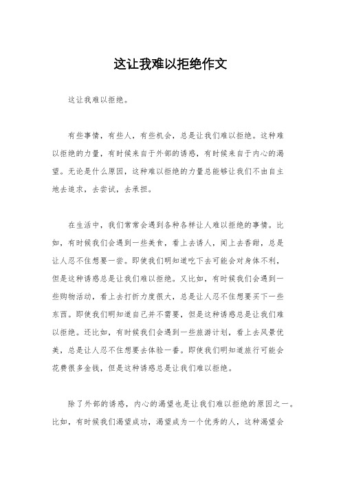 这让我难以拒绝作文