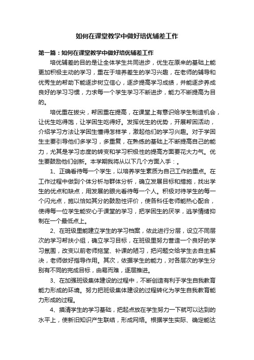 如何在课堂教学中做好培优辅差工作