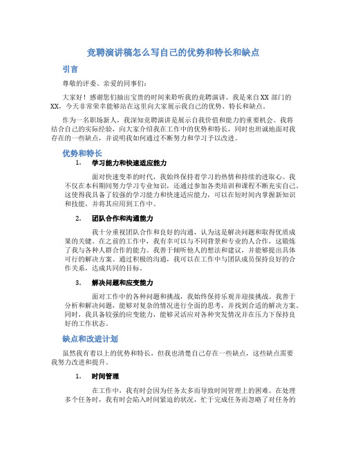 竞聘演讲稿怎么写自己的优势和特长和缺点