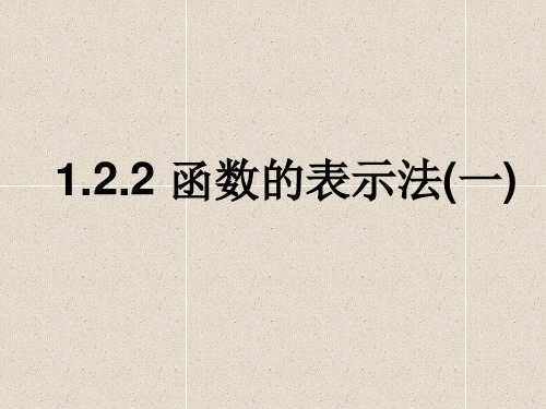 高中数学课件1.2.2函数的表示法(1)