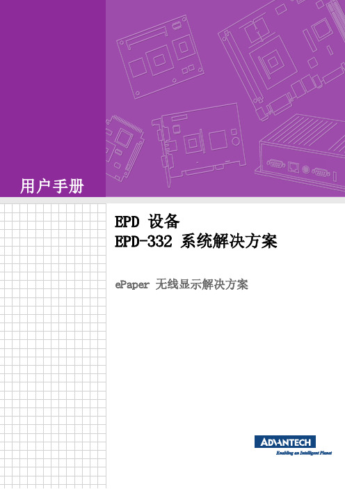 研华 EPD-332 用户手册说明书