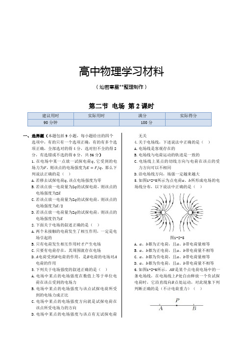 人教版高中物理选修1-1第一章第二节电场同步练测(第2课时).docx