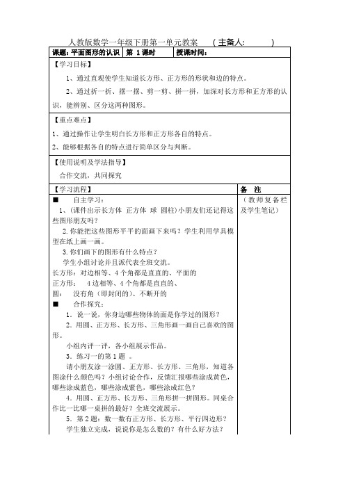 人教版数学一年级下册第一单元教案