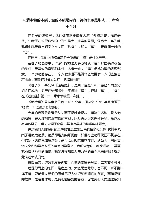 认清事物的本质，道的本质是内容，德的表象是形式，二者密不可分