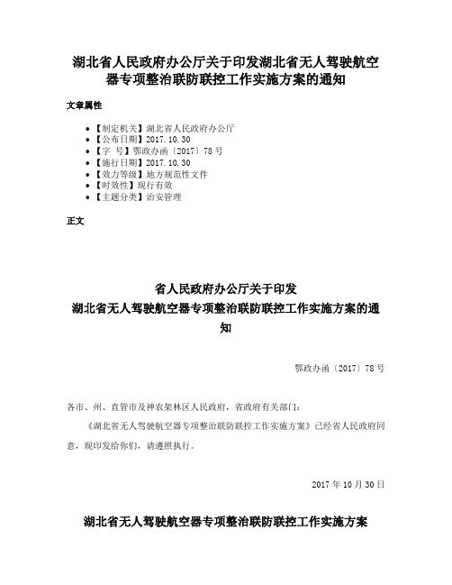 湖北省人民政府办公厅关于印发湖北省无人驾驶航空器专项整治联防联控工作实施方案的通知