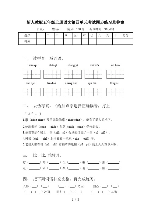 新人教版五年级上册语文第四单元考试同步练习及答案