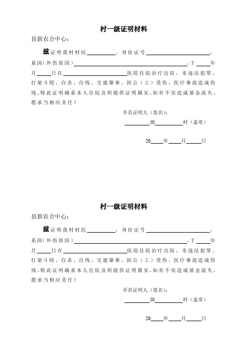 仙游县新型农村合作医疗意外伤害村一级证明材料