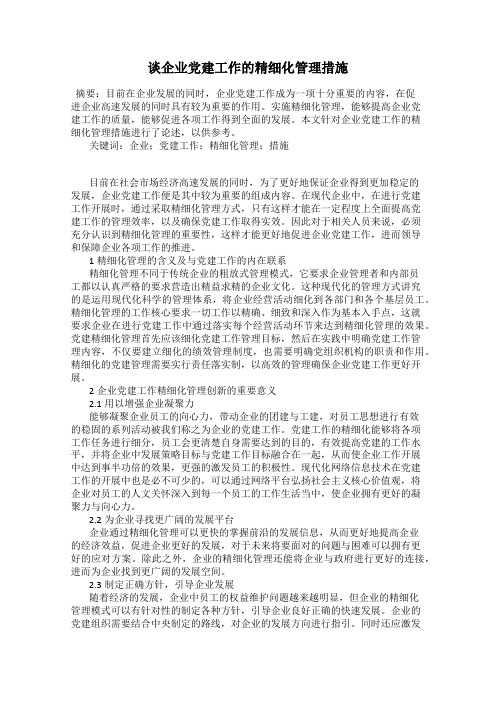 谈企业党建工作的精细化管理措施