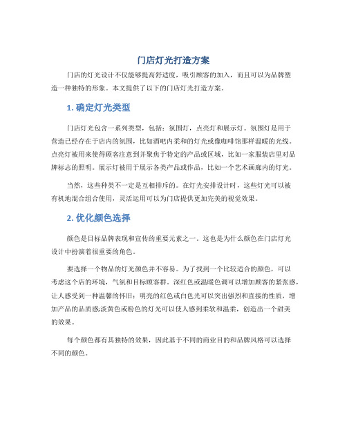 门店灯光打造方案