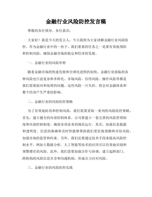 金融行业风险防控发言稿