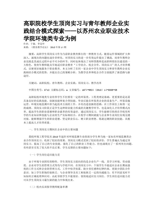 高职院校学生顶岗实习与青年教师企业实践结合模式探索——以苏州农业职业技术学院环境类专业为例