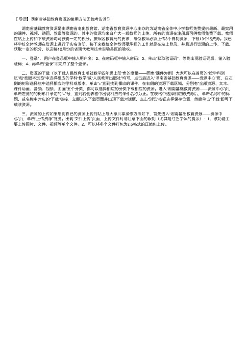 湖南省基础教育资源网的使用方法