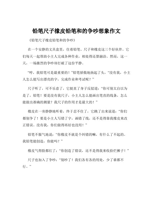 铅笔尺子橡皮铅笔和的争吵想象作文