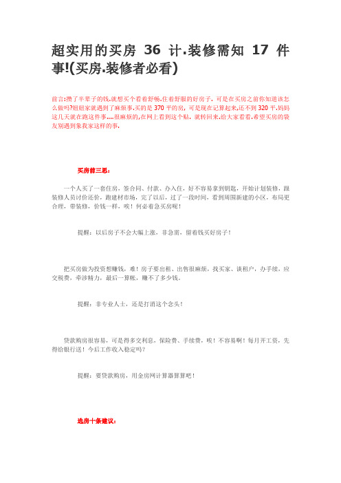 超实用的买房36计.装修需知17件事!(买房.装修者必看)