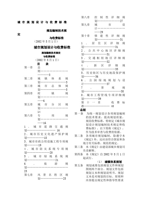 城市规划设计编制与收收费标准