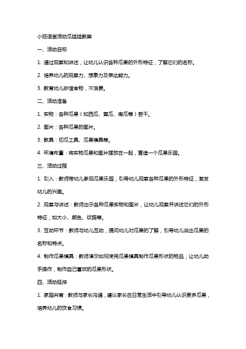 小班语言活动瓜娃娃教案