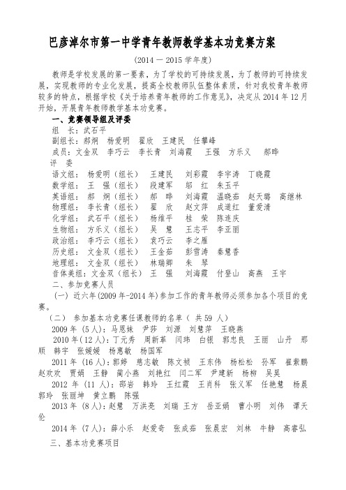 巴彦淖尔市第1中学青年教师教学基本功竞赛方案