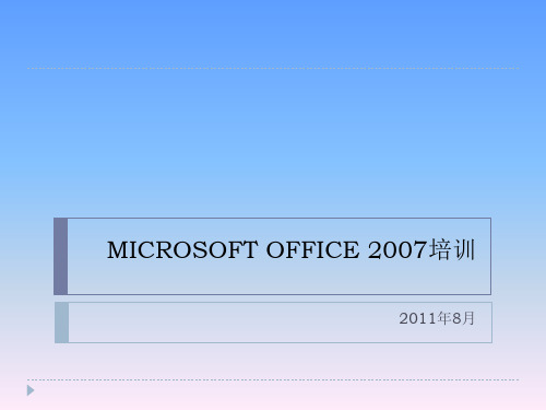 OFFICE2007培训PPT课件