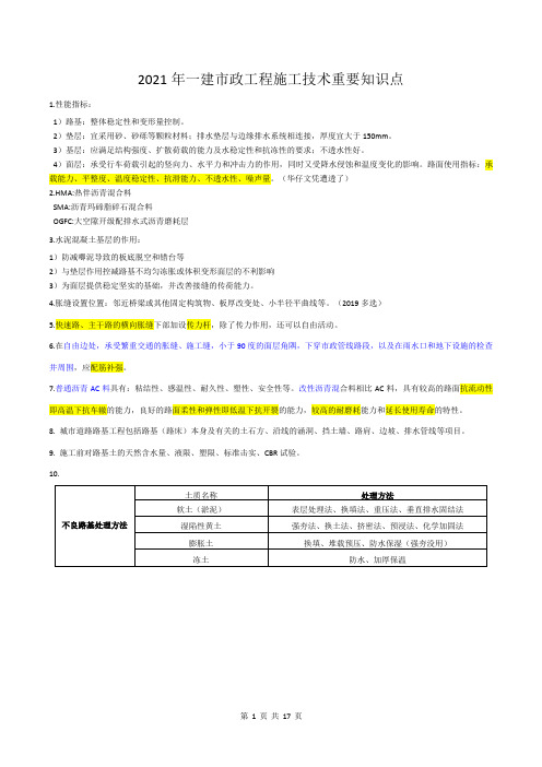 2021年一建市政工程施工技术重要知识点