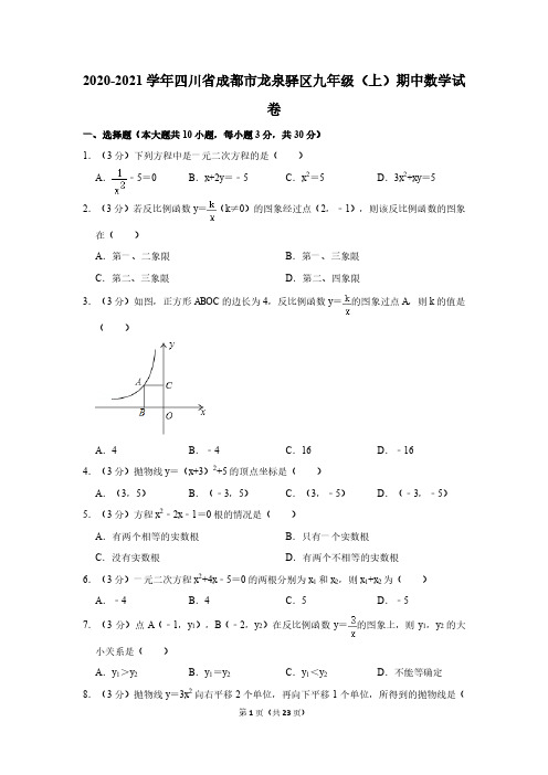 2020-2021学年四川省成都市龙泉驿区九年级(上)期中数学试卷