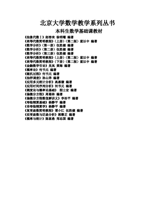 北京大学数学教学系列丛书(本科生)