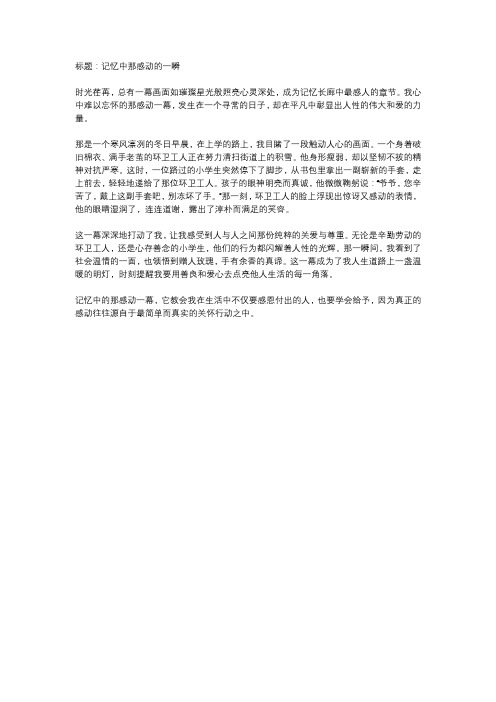 记忆中那感动的一幕作文500字