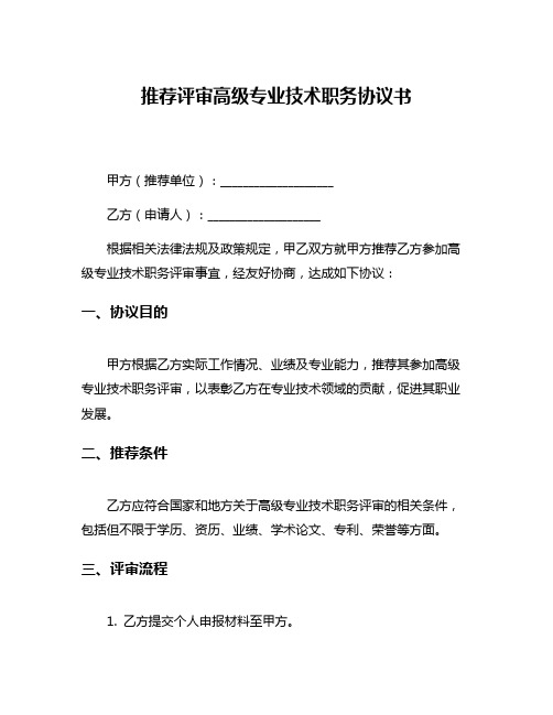 推荐评审高级专业技术职务协议书