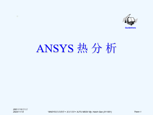 ansys稳态及瞬态热分析.ppt