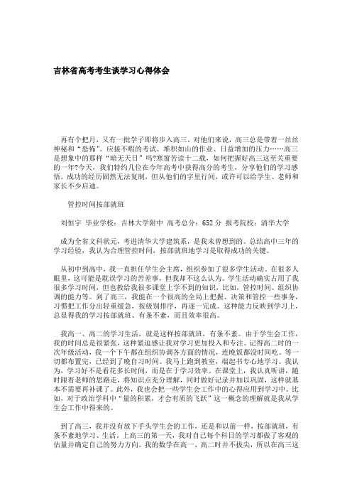 吉林省高考考生谈学习心得体会 心得体会模板