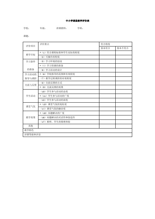 中小学课堂教学评价表