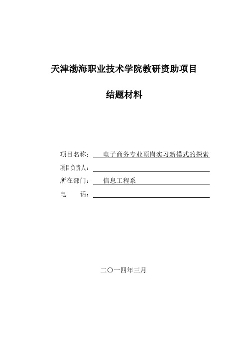 《电子商务专业顶岗实习新模式的探索》项目结题报告__本科毕业设计论文