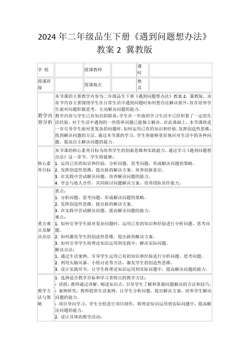 2024年二年级品生下册《遇到问题想办法》教案2冀教版