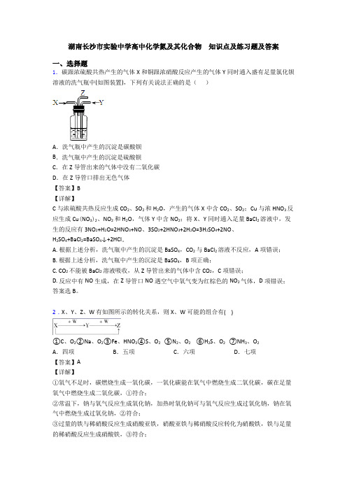 湖南长沙市实验中学高中化学氮及其化合物  知识点及练习题及答案